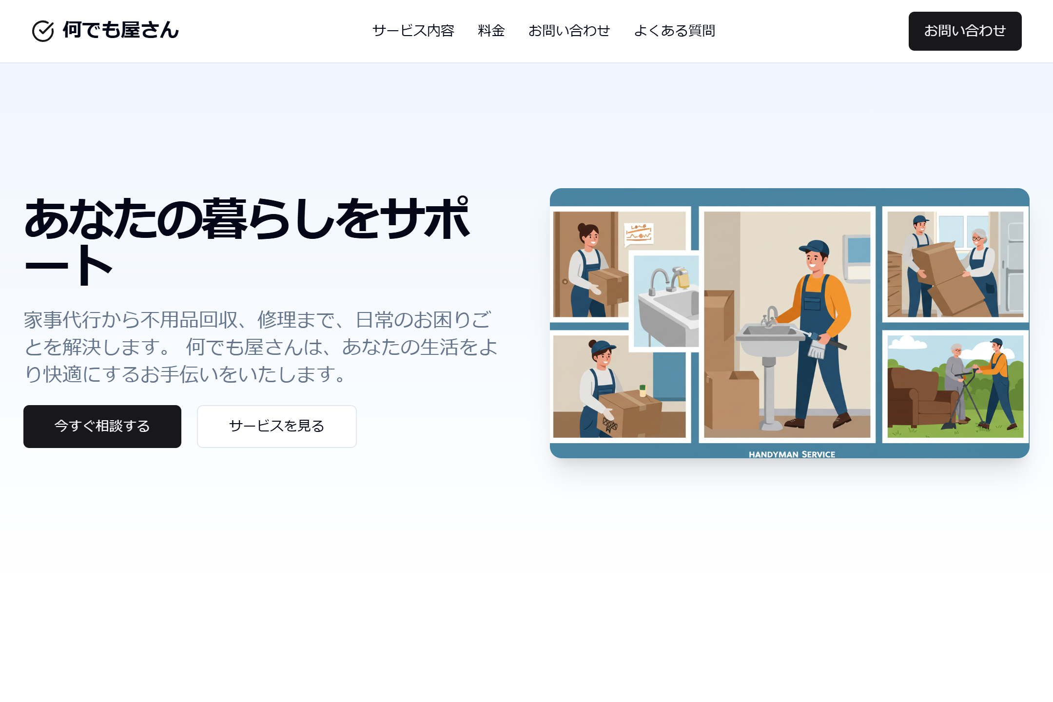 何でも屋サービス